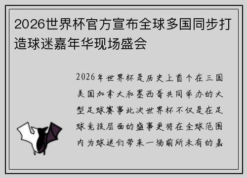 2026世界杯官方宣布全球多国同步打造球迷嘉年华现场盛会 2026世界杯官方宣布全球多国同步打造球迷嘉年华现场盛会