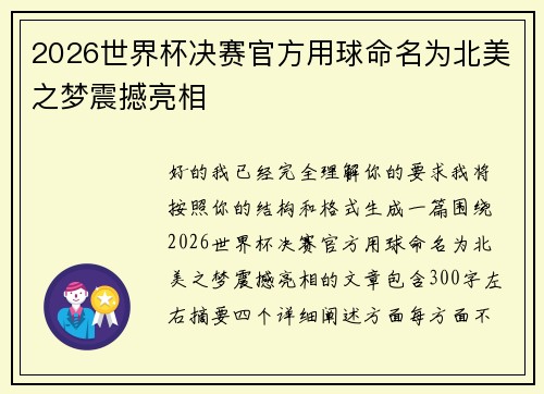 2026世界杯决赛官方用球命名为北美之梦震撼亮相 2026世界杯决赛官方用球命名为北美之梦震撼亮相
