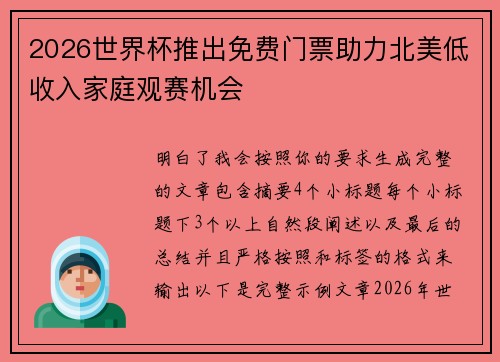 2026世界杯推出免费门票助力北美低收入家庭观赛机会 2026世界杯推出免费门票助力北美低收入家庭观赛机会