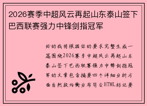 2026赛季中超风云再起山东泰山签下巴西联赛强力中锋剑指冠军 2026赛季中超风云再起山东泰山签下巴西联赛强力中锋剑指冠军