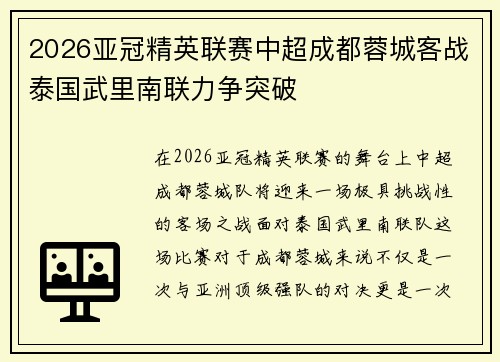 2026亚冠精英联赛中超成都蓉城客战泰国武里南联力争突破 2026亚冠精英联赛中超成都蓉城客战泰国武里南联力争突破