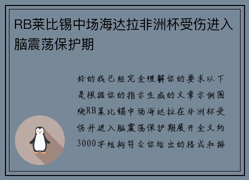 RB莱比锡中场海达拉非洲杯受伤进入脑震荡保护期 RB莱比锡中场海达拉非洲杯受伤进入脑震荡保护期