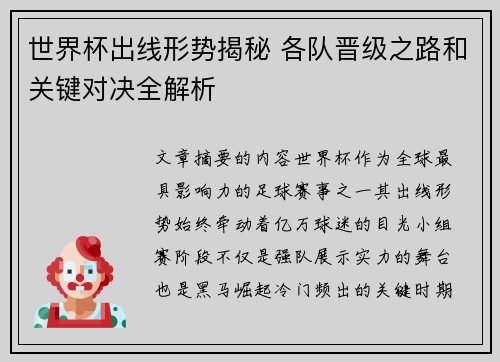 世界杯出线形势揭秘 各队晋级之路和关键对决全解析 世界杯出线形势揭秘 各队晋级之路和关键对决全解析