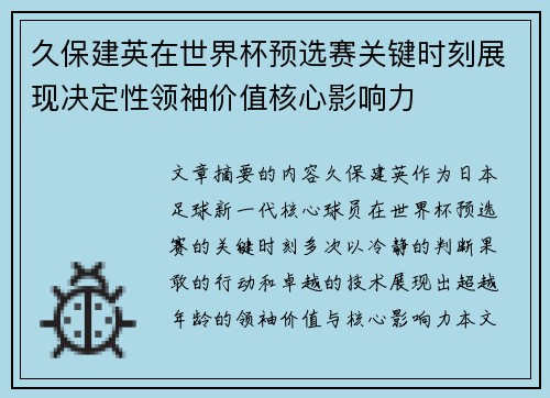久保建英在世界杯预选赛关键时刻展现决定性领袖价值核心影响力 久保建英在世界杯预选赛关键时刻展现决定性领袖价值核心影响力
