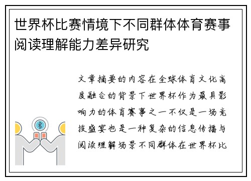 世界杯比赛情境下不同群体体育赛事阅读理解能力差异研究 世界杯比赛情境下不同群体体育赛事阅读理解能力差异研究