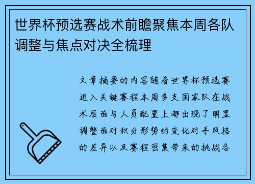 世界杯预选赛战术前瞻聚焦本周各队调整与焦点对决全梳理 世界杯预选赛战术前瞻聚焦本周各队调整与焦点对决全梳理