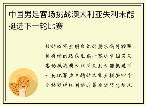 中国男足客场挑战澳大利亚失利未能挺进下一轮比赛 中国男足客场挑战澳大利亚失利未能挺进下一轮比赛