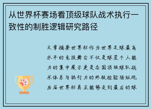 从世界杯赛场看顶级球队战术执行一致性的制胜逻辑研究路径 从世界杯赛场看顶级球队战术执行一致性的制胜逻辑研究路径
