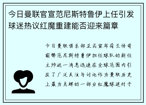 今日曼联官宣范尼斯特鲁伊上任引发球迷热议红魔重建能否迎来篇章 今日曼联官宣范尼斯特鲁伊上任引发球迷热议红魔重建能否迎来篇章