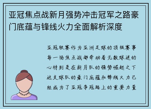 亚冠焦点战新月强势冲击冠军之路豪门底蕴与锋线火力全面解析深度 亚冠焦点战新月强势冲击冠军之路豪门底蕴与锋线火力全面解析深度
