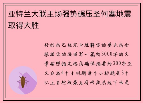 亚特兰大联主场强势碾压圣何塞地震取得大胜 亚特兰大联主场强势碾压圣何塞地震取得大胜