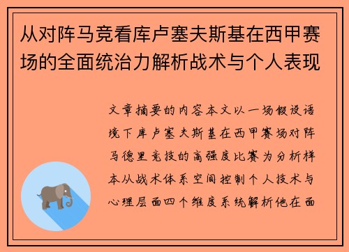 从对阵马竞看库卢塞夫斯基在西甲赛场的全面统治力解析战术与个人表现层面 从对阵马竞看库卢塞夫斯基在西甲赛场的全面统治力解析战术与个人表现层面