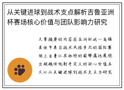 从关键进球到战术支点解析吉鲁亚洲杯赛场核心价值与团队影响力研究 从关键进球到战术支点解析吉鲁亚洲杯赛场核心价值与团队影响力研究