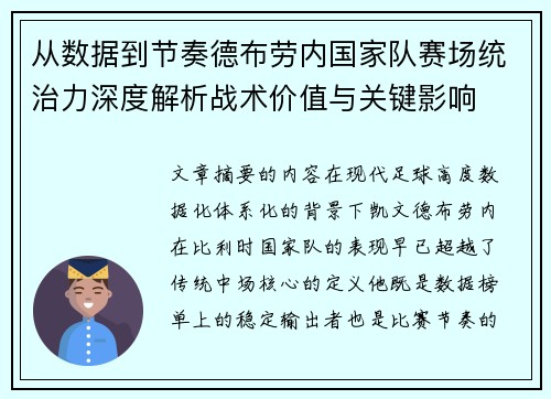 从数据到节奏德布劳内国家队赛场统治力深度解析战术价值与关键影响 从数据到节奏德布劳内国家队赛场统治力深度解析战术价值与关键影响