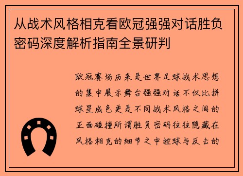 从战术风格相克看欧冠强强对话胜负密码深度解析指南全景研判 从战术风格相克看欧冠强强对话胜负密码深度解析指南全景研判