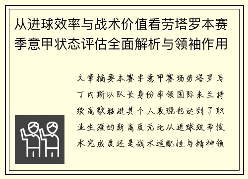 从进球效率与战术价值看劳塔罗本赛季意甲状态评估全面解析与领袖作用