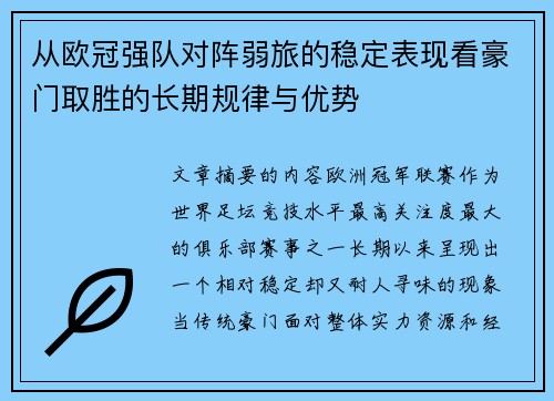 从欧冠强队对阵弱旅的稳定表现看豪门取胜的长期规律与优势