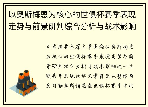 以奥斯梅恩为核心的世俱杯赛季表现走势与前景研判综合分析与战术影响