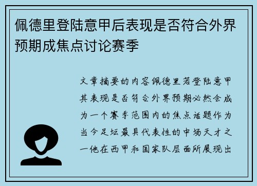 佩德里登陆意甲后表现是否符合外界预期成焦点讨论赛季 佩德里登陆意甲后表现是否符合外界预期成焦点讨论赛季