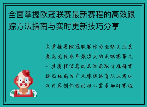 全面掌握欧冠联赛最新赛程的高效跟踪方法指南与实时更新技巧分享 全面掌握欧冠联赛最新赛程的高效跟踪方法指南与实时更新技巧分享