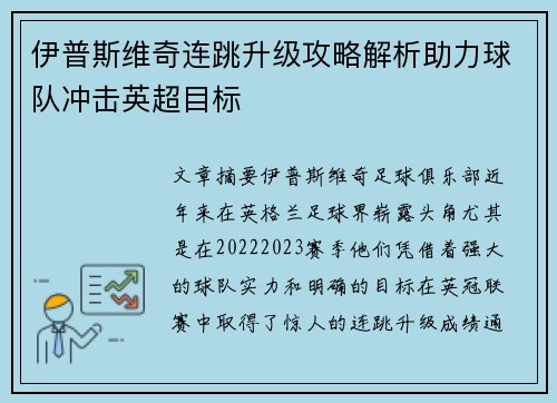 伊普斯维奇连跳升级攻略解析助力球队冲击英超目标