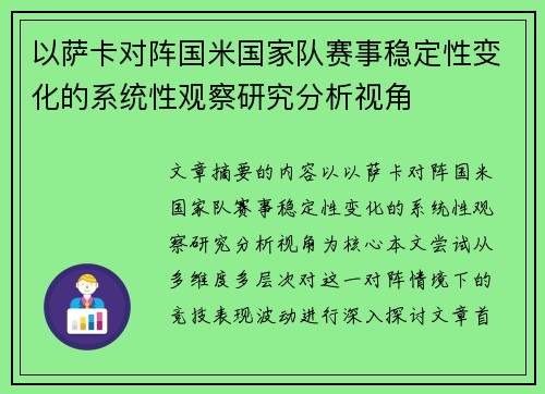 以萨卡对阵国米国家队赛事稳定性变化的系统性观察研究分析视角 以萨卡对阵国米国家队赛事稳定性变化的系统性观察研究分析视角