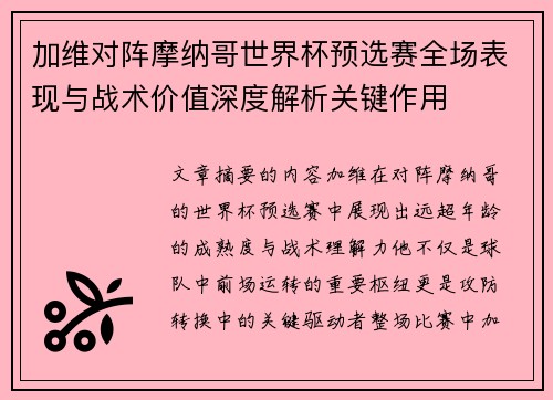 加维对阵摩纳哥世界杯预选赛全场表现与战术价值深度解析关键作用 加维对阵摩纳哥世界杯预选赛全场表现与战术价值深度解析关键作用