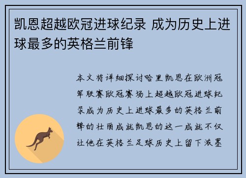 凯恩超越欧冠进球纪录 成为历史上进球最多的英格兰前锋 凯恩超越欧冠进球纪录 成为历史上进球最多的英格兰前锋