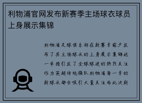 利物浦官网发布新赛季主场球衣球员上身展示集锦 利物浦官网发布新赛季主场球衣球员上身展示集锦