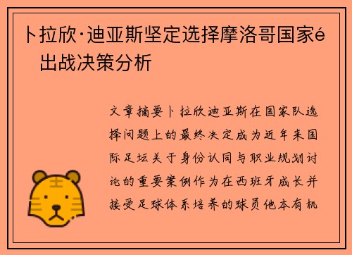 卜拉欣·迪亚斯坚定选择摩洛哥国家队出战决策分析 卜拉欣·迪亚斯坚定选择摩洛哥国家队出战决策分析