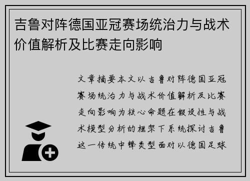 吉鲁对阵德国亚冠赛场统治力与战术价值解析及比赛走向影响 吉鲁对阵德国亚冠赛场统治力与战术价值解析及比赛走向影响