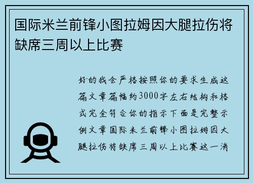 国际米兰前锋小图拉姆因大腿拉伤将缺席三周以上比赛 国际米兰前锋小图拉姆因大腿拉伤将缺席三周以上比赛