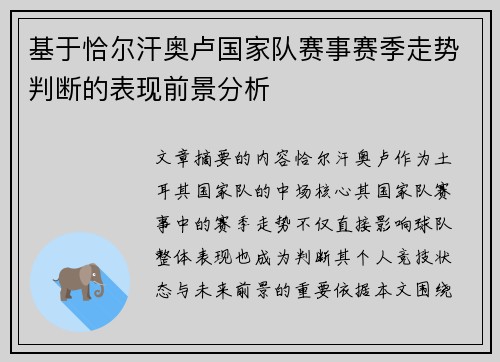 基于恰尔汗奥卢国家队赛事赛季走势判断的表现前景分析 基于恰尔汗奥卢国家队赛事赛季走势判断的表现前景分析
