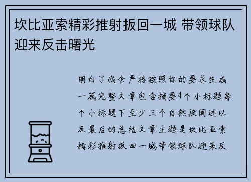 坎比亚索精彩推射扳回一城 带领球队迎来反击曙光 坎比亚索精彩推射扳回一城 带领球队迎来反击曙光