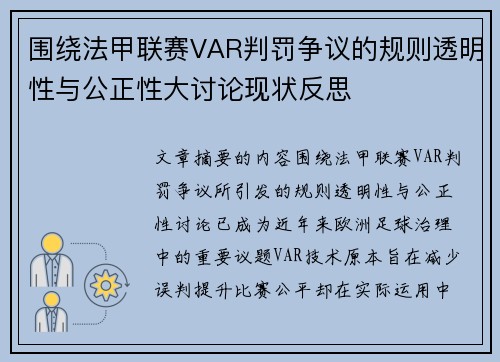 围绕法甲联赛VAR判罚争议的规则透明性与公正性大讨论现状反思 围绕法甲联赛VAR判罚争议的规则透明性与公正性大讨论现状反思