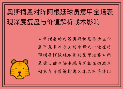 奥斯梅恩对阵阿根廷球员意甲全场表现深度复盘与价值解析战术影响