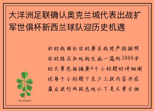 大洋洲足联确认奥克兰城代表出战扩军世俱杯新西兰球队迎历史机遇