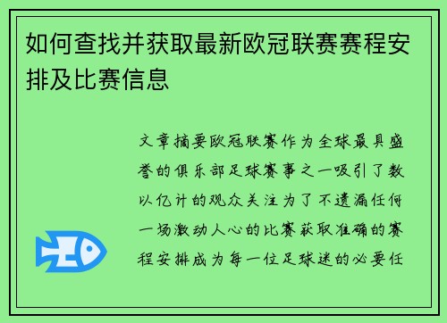 如何查找并获取最新欧冠联赛赛程安排及比赛信息