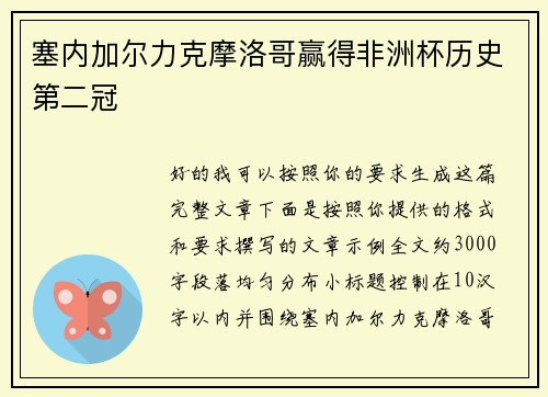 塞内加尔力克摩洛哥赢得非洲杯历史第二冠