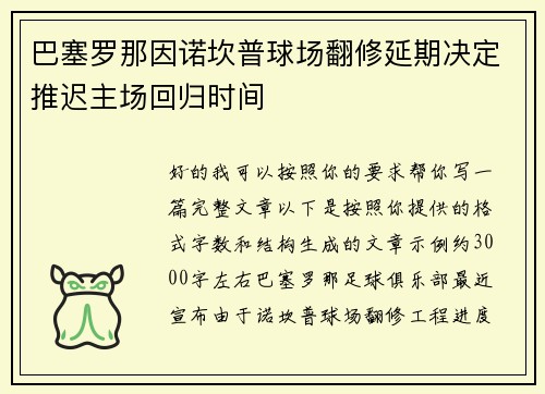 巴塞罗那因诺坎普球场翻修延期决定推迟主场回归时间