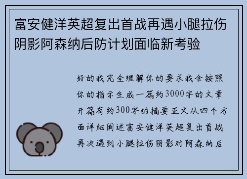 富安健洋英超复出首战再遇小腿拉伤阴影阿森纳后防计划面临新考验