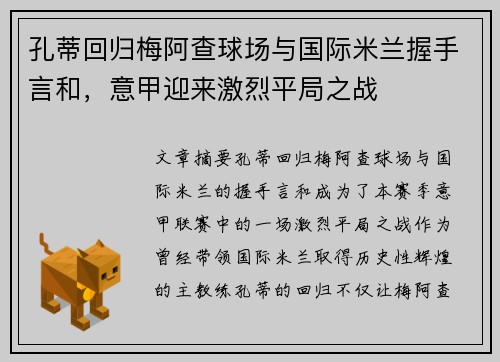 孔蒂回归梅阿查球场与国际米兰握手言和，意甲迎来激烈平局之战