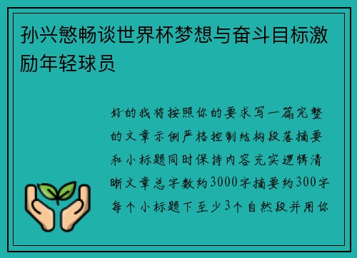 孙兴慜畅谈世界杯梦想与奋斗目标激励年轻球员