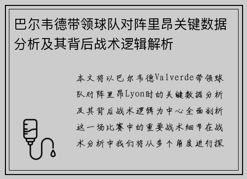巴尔韦德带领球队对阵里昂关键数据分析及其背后战术逻辑解析 巴尔韦德带领球队对阵里昂关键数据分析及其背后战术逻辑解析