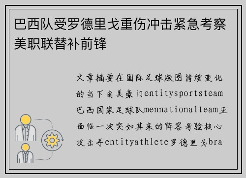 巴西队受罗德里戈重伤冲击紧急考察美职联替补前锋 巴西队受罗德里戈重伤冲击紧急考察美职联替补前锋