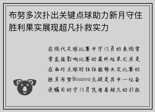 布努多次扑出关键点球助力新月守住胜利果实展现超凡扑救实力