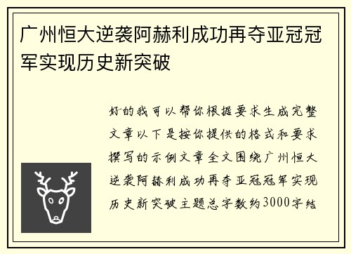 广州恒大逆袭阿赫利成功再夺亚冠冠军实现历史新突破 广州恒大逆袭阿赫利成功再夺亚冠冠军实现历史新突破