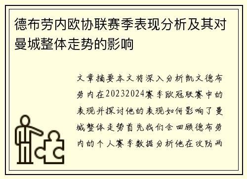 德布劳内欧协联赛季表现分析及其对曼城整体走势的影响 德布劳内欧协联赛季表现分析及其对曼城整体走势的影响