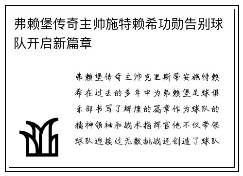 弗赖堡传奇主帅施特赖希功勋告别球队开启新篇章 弗赖堡传奇主帅施特赖希功勋告别球队开启新篇章