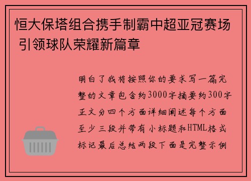 恒大保塔组合携手制霸中超亚冠赛场 引领球队荣耀新篇章 恒大保塔组合携手制霸中超亚冠赛场 引领球队荣耀新篇章